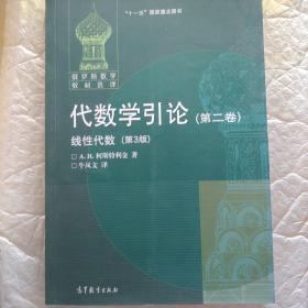 代数学引论.第二卷,线性代数:第3版