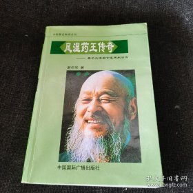 中国著名专家丛书：风湿药王传奇——著名风湿病专家周承明传