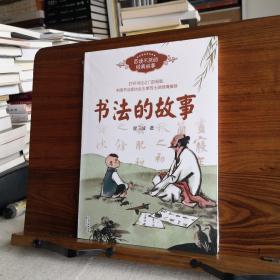 书法的故事（百度不厌的经典故事系列）