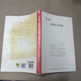 李银河：我的社会观察