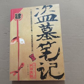 盗墓笔记4·蛇沼鬼城
