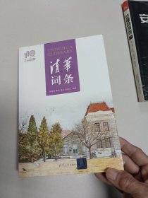 清华词条（110校庆）