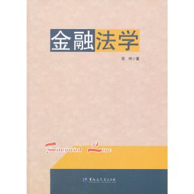 金融法学