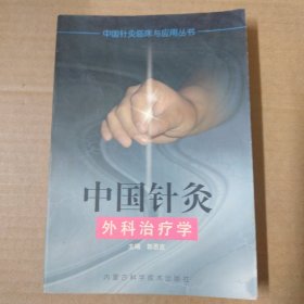 中国针灸外科治疗学-中国针灸临床与应用丛书