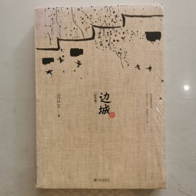 边城（纪念版）