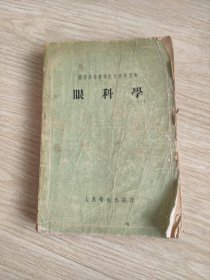 眼科学