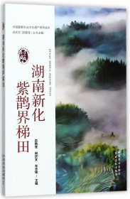 湖南新化紫鹊界梯田/中国重要农业文化遗产系列读本