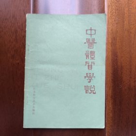 中医体质学说