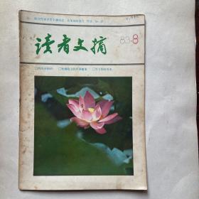 读者文摘（1983.8）