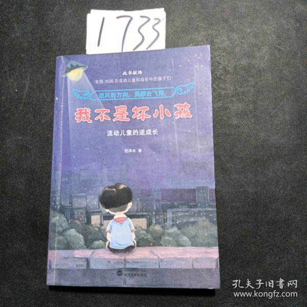 我不是坏小孩：流动儿童的逆成长