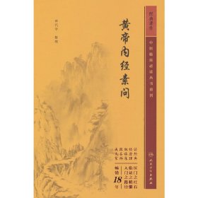 中医临床必读丛书重刊——黄帝内经素问