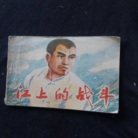 江上的战斗