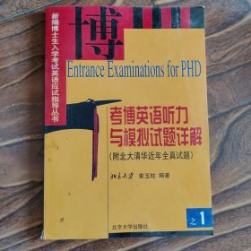 新编博士生入学考试英语应试指导丛书：考博英语听力与模拟试题详解