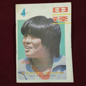 田径（1987年4期）双月刊， 本店一律正版现货实物拍照，欢迎新老客户选购。