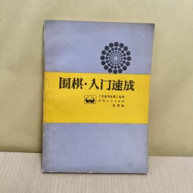 围棋 入门速成