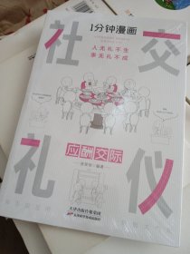 1分钟漫画社交礼仪我的一本礼仪书办事的艺术人情说话方式社交礼仪口才沟通办事技巧人际关系书籍