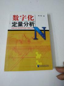 数字化定量分析(如图)
