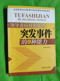 领导者应对和处理突发事件的9种能力
（有划线）