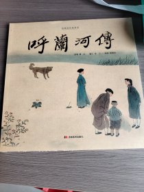 连环画《呼兰河传》（未开封）