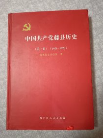 中国共产党藤县历史天第一卷 1921～1978