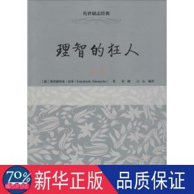 理智的狂人:尼采 外国哲学 (德)弗里德里希·尼采(friedrich nietzsche)