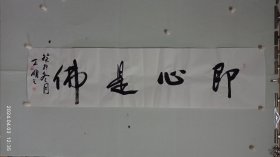 王明之書法（即心是佛）。2024