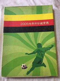 2006世界杯珍藏宝典