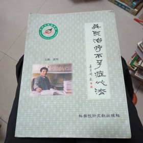 吴熙治疗不孕症心法
