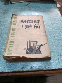 新世纪文学译从【时间呀前进】品相如图所示，内页干净，瑕疵全在图片中