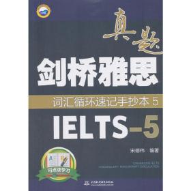 剑桥雅思真题词汇循环速记手抄本5（IELTS-5）