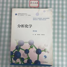 分析化学（第3版/高职药学/配增值）