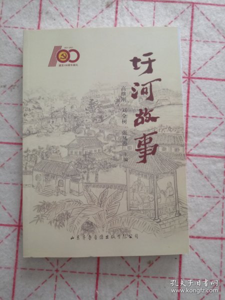 圩河故事（潍坊潍城）