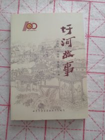 圩河故事（潍坊潍城）