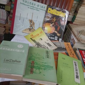 自贡市盐业历史博物馆简介、中国历史文化名城自贡、自贡工作回顾（第一集）、自贡市经济系列论文选（附自贡市工业交易团的发言）、文明杂志（你所不知道的盐）、自贡城市科学研究（第4期）、中国古代钻井.采气技术（主编签名）、盐都自贡