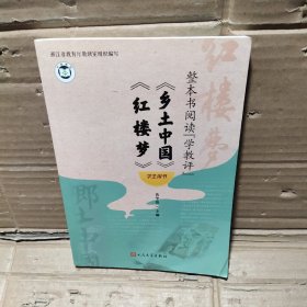 整本阅读“学教评”.《乡土中国》《红楼梦》 学生用书