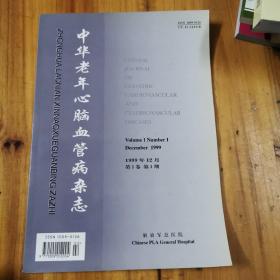 中华老年心脑血管病杂志 1999年 第1卷第一期（创刊号）