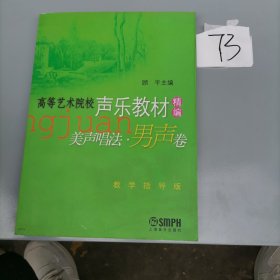 高等艺术院校声乐教材精编·美声唱法(男声卷)