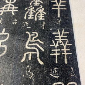 旧碑帖旧拓本，《篆书偏旁》精品石碑拓本一册，27折，54 页