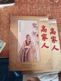 高家人 创刊号2014年10月