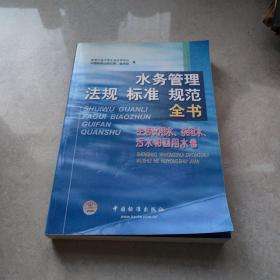 水务管理法规标准规范全书  (生活饮用水、杂用水、污水和回用水卷)