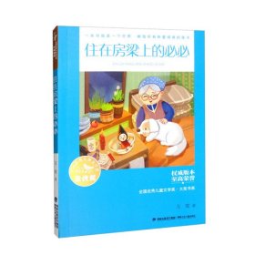 全国优秀儿童文学奖·大奖书系——住在房梁上的必必（分级阅读：3-4年级）