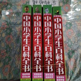 新课标版中国小学生百科全书（套装共4册）（附光盘）