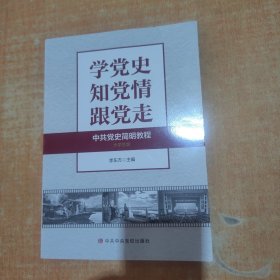 中共党史简明教程 大学生版