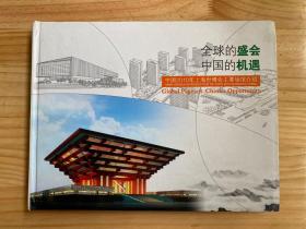 全球的盛会 中国的机遇――中国2010上海世博会主要场馆介绍（明信片、邮票、封）