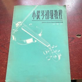 小提琴初级教程