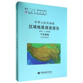 于田县幅(J44C004003)比例尺:5000/中华人民共和国区域地质调查报告