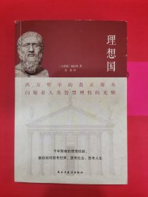 理想国（2020全译本，西方哲学的源头，清华大学、北京大学图书馆借阅榜首位）