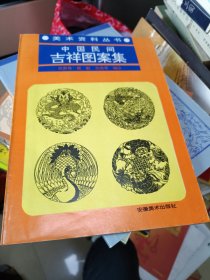 中国民间吉祥图案集 安徽美术出版社 16开本