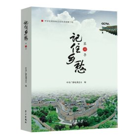 记住乡愁.第六季