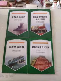 中华人民共和国海船船员培训合格证考试培训教材：船舶高级消防